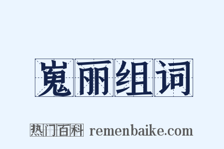 嵬丽组词是什么意思的图片